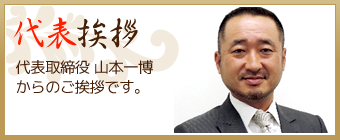 代表挨拶