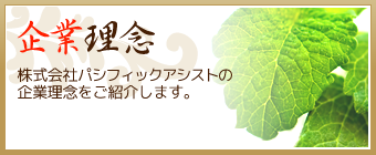 企業理念