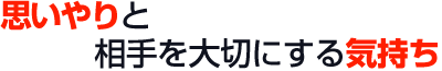 思いやりと相手を大切にする気持ち