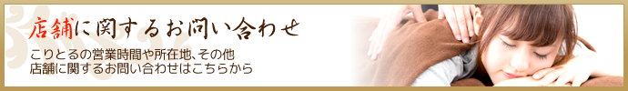 店舗に関するお問い合わせ