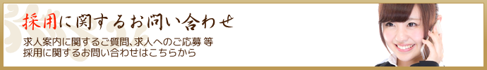 採用に関するお問い合わせ