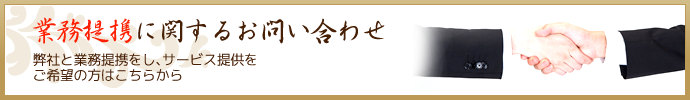 業務提携に関するお問い合わせ