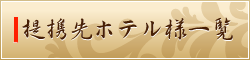提携先ホテル様一覧