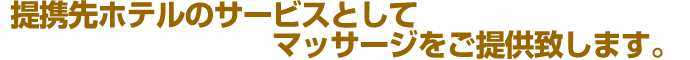 提携先ホテルのサービスとしてマッサージをご提供致します。