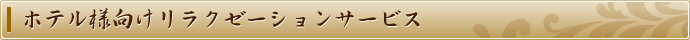 ホテル様向けリラクゼーションサービス