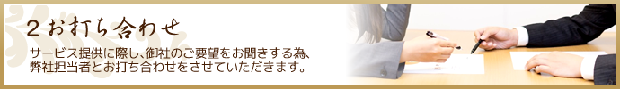 お打ち合わせ
