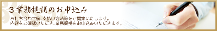 業務提携のお申込み