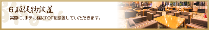 販促物設置