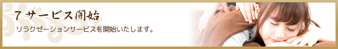 サービス開始