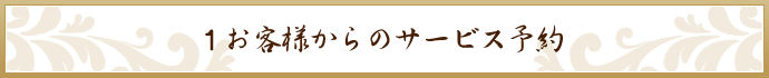 お客様からのサービス予約