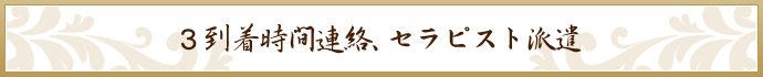 到着時間連絡、 セラピスト派遣