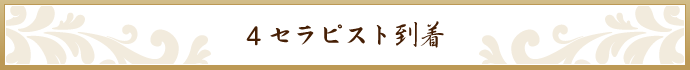 セラピスト到着