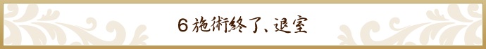施術終了、 退室