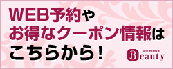 WEB予約やお得なクーポン情報はこちらから！
