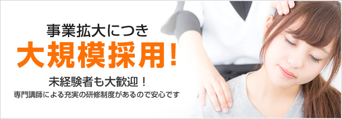 オープニングスタッフ 大規模採用！