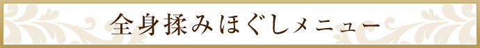 全身揉みほぐしメニュー