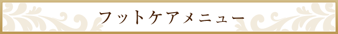 フットケアメニュー