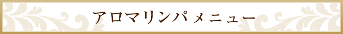 アロマリンパメニュー