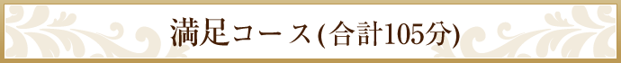 満足コース