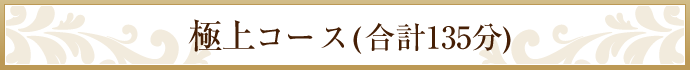 極上コース